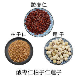 酸枣仁柏子仁莲子组合原材料天然无硫中药材干货中草药正品包邮