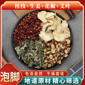 桂枝生姜花椒艾叶泡脚原材料天然无硫中药材干货中草药正品 包邮