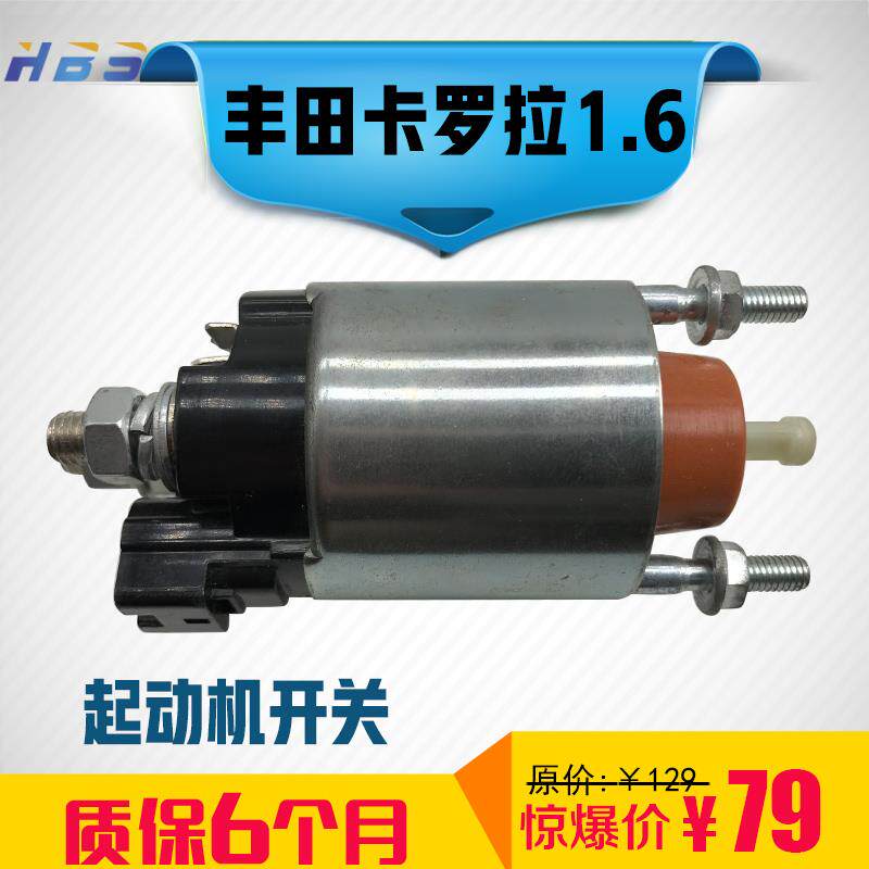 适用卡罗拉花冠威驰皇冠锐志起动机启动马达开关电磁吸拉开关电器