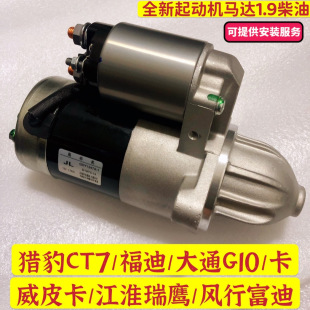 江淮帅铃T6瑞鹰云内D19大通G10猎豹CT7卡威皮卡1.9起动机启动马达
