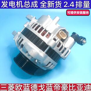 适用三菱戈蓝欧蓝德4G69吉利帝豪EC820比亚迪F6S6M6原厂2.4发电机