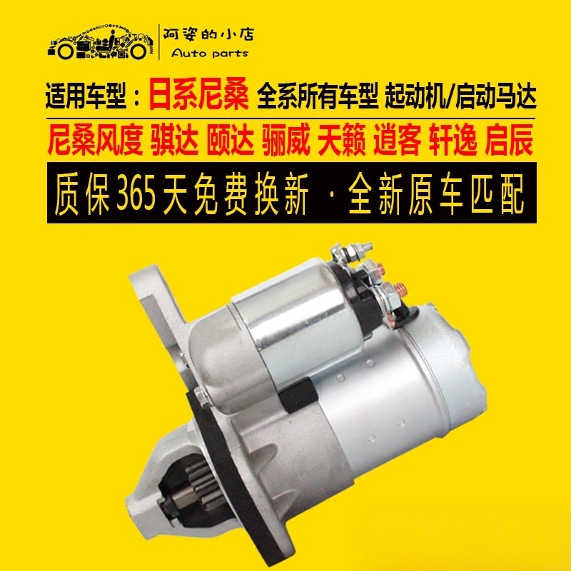 原装日产启辰起动机启动马达