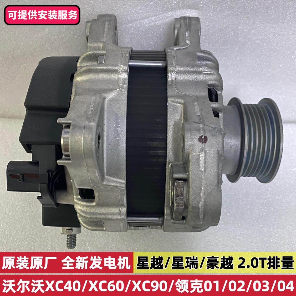 原厂沃尔沃XC40/XC90/XC60领克02/03/05星瑞星越豪越2.0T发电机