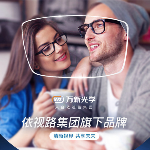 万新超薄非球面防蓝光近视眼镜片