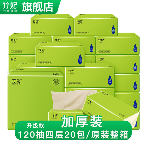 20包120抽4层抽纸竹妃官方正品