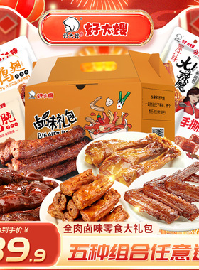 好大嫂卤味零食大礼包1160g熟食肉食卤味零食鸭胗鸭肫鸭翅鸭腿