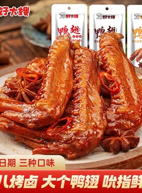 好大嫂卤鸭翅开袋即食休闲卤味零食小吃肉类零食夜宵香辣熟食鸭货