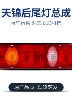 东风天锦后尾灯总成大力神天锦平板翻斗货车刹车转向倒车灯后尾灯