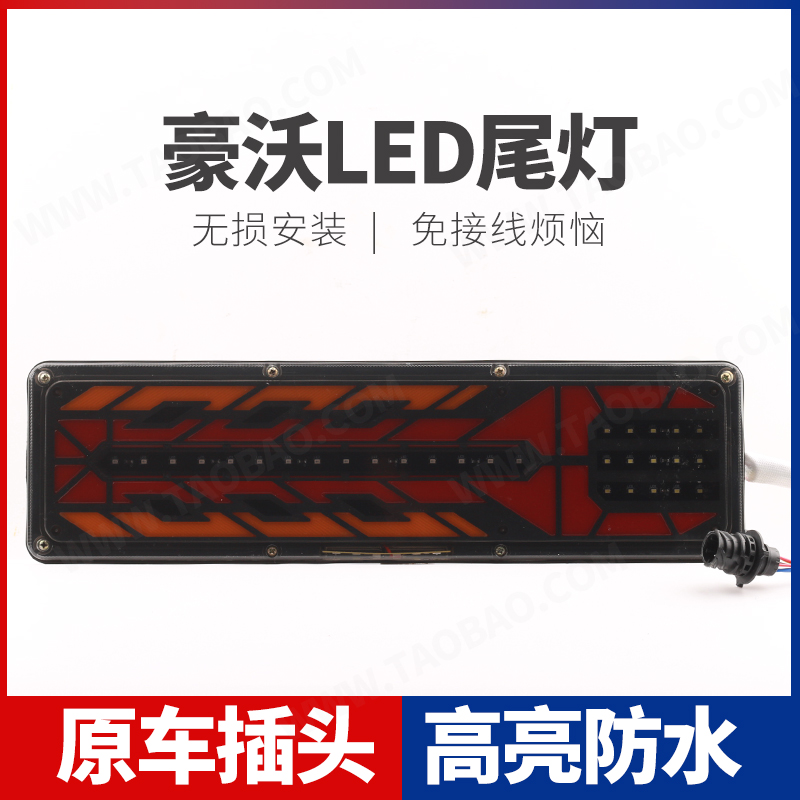适用重汽新款豪沃380LED 后尾灯总成原车插孔防水爆闪流水尾灯