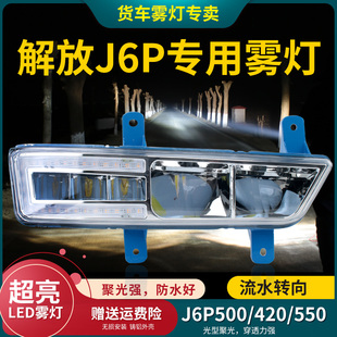 550通用雾灯流水转向铝壳LED灯 420 新款 解放j6p前雾灯总成j6p500