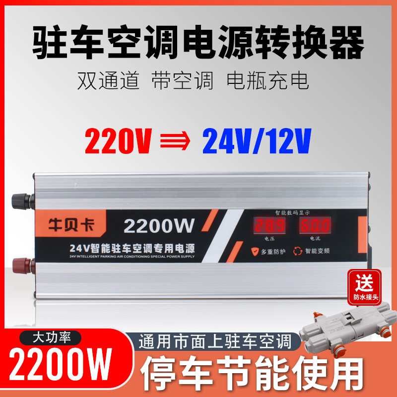 大功率货车驻车空调专用电源转换器220V转24V12V变降压器电瓶充电