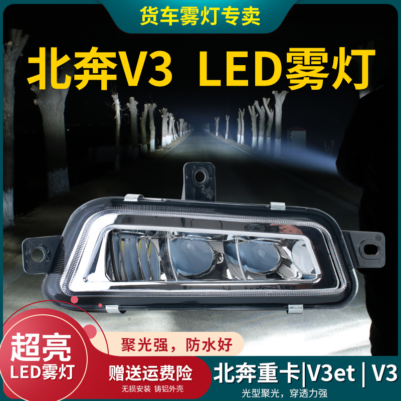 北奔重卡v3led雾灯总成高亮