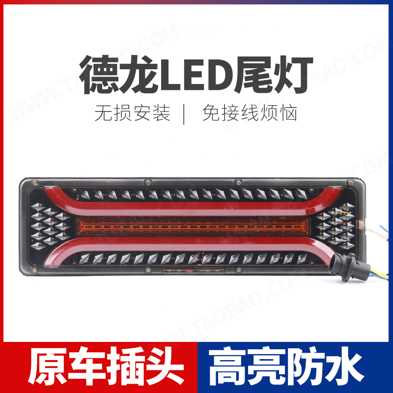 陕汽德龙X3000 X5000 M3000S LED后尾灯总成原车爆闪流水转向灯