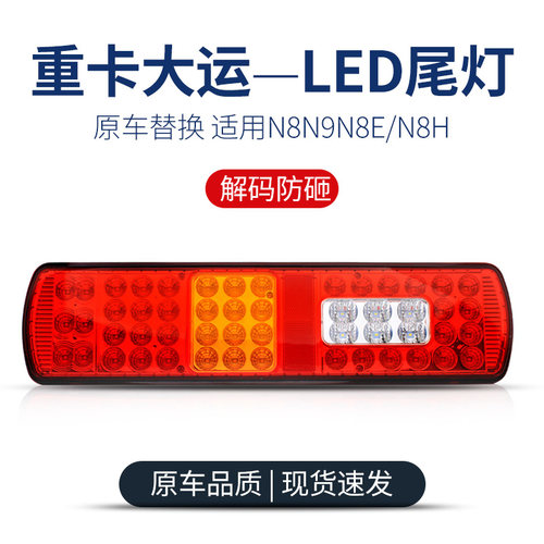 大运重卡LED后尾灯总成解码款