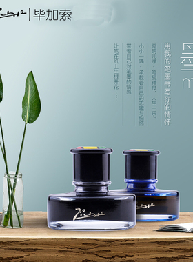 毕加索墨水纯黑墨水纯蓝 蓝黑无碳钢笔水墨水钢笔用瓶装50毫升染料型 非碳素 pimio墨水