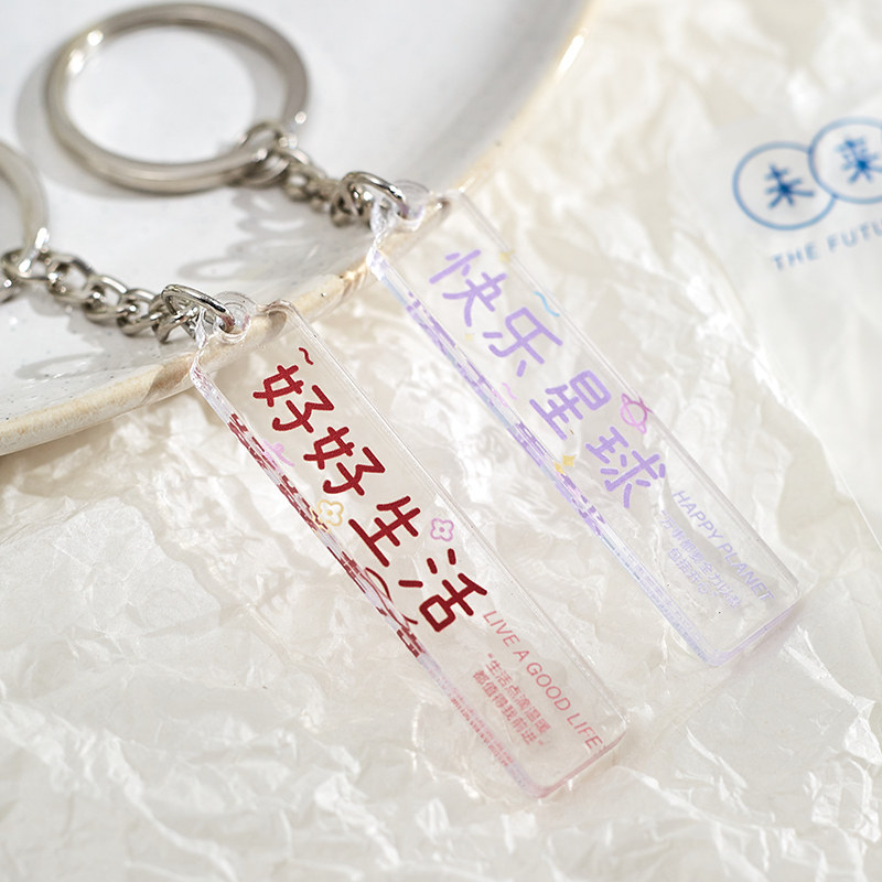 好好生活快乐星球亚克力透明钥匙扣可爱学生包包配件挂饰小礼物