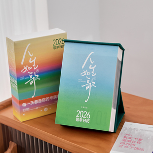 人生如歌2026年歌单歌词日历365每日一页治愈解压桌面摆件台历
