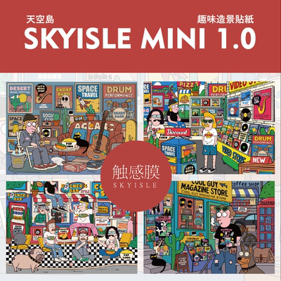 天空岛1.0摩登青年造景贴纸