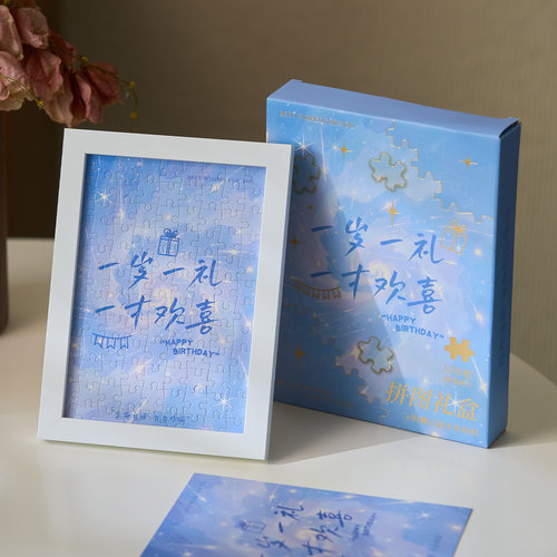 一岁一礼生日拼图礼盒套装