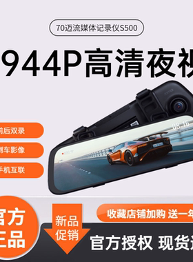 70迈流媒体S500触屏后视镜行车记录仪3K超清夜视倒车影像前后双录