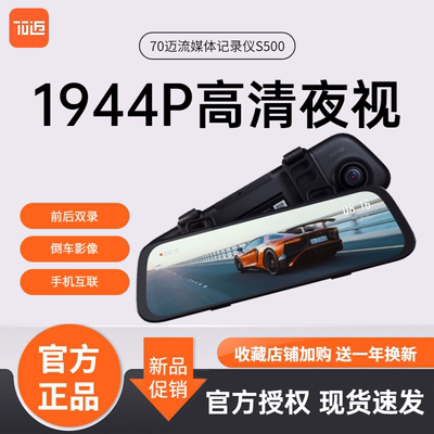 70迈流媒体S500触屏后视镜行车记录仪3K超清夜视倒车影像前后双录