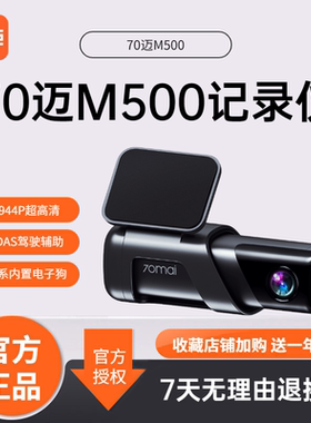 70迈智能行车记录仪M500高清广角远程停车监控电子狗一体机免走线