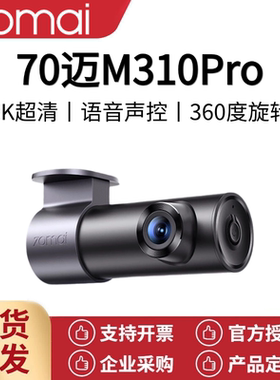 70迈行车记录仪M310Pro 3K 1620P超清 星光夜视 F1.55大光圈