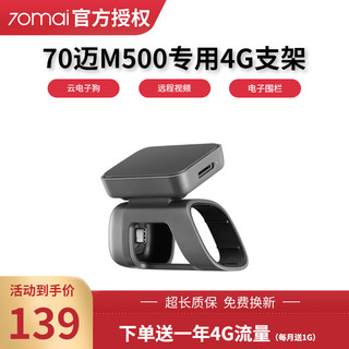 70迈智能行车记录仪M500专用4G支架远程手机互联