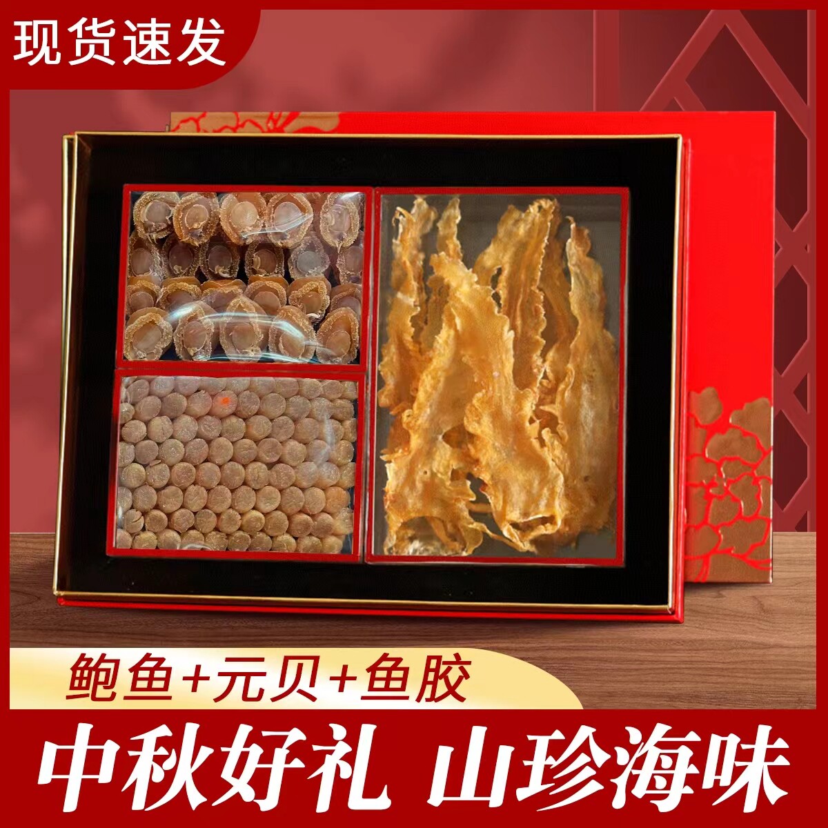 中秋送礼海参礼鲍鱼花胶盒送长辈