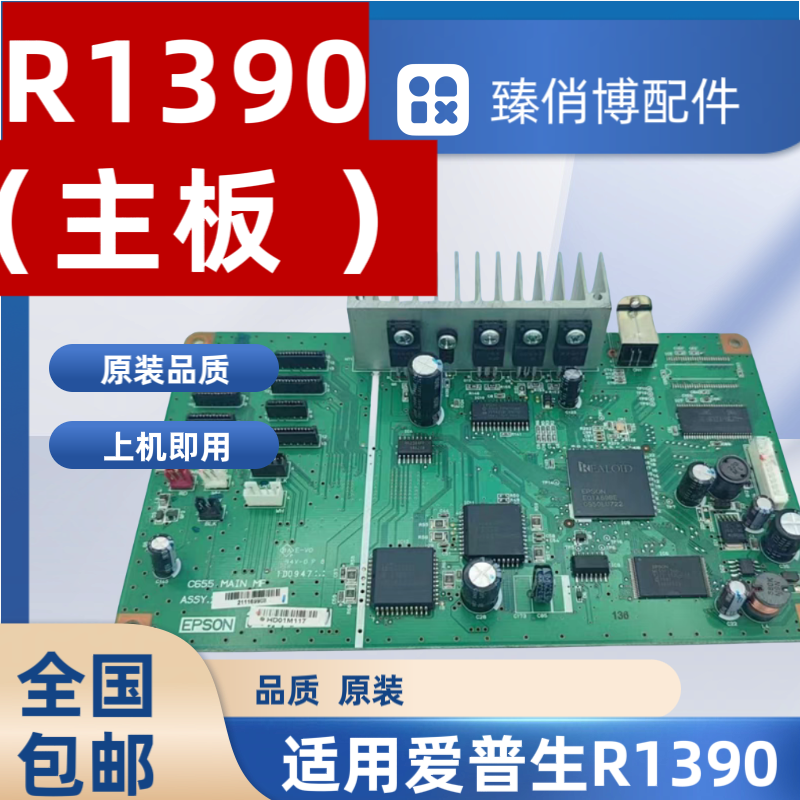 原装爱普生R1390主板接口板驱动板电源板电路板
