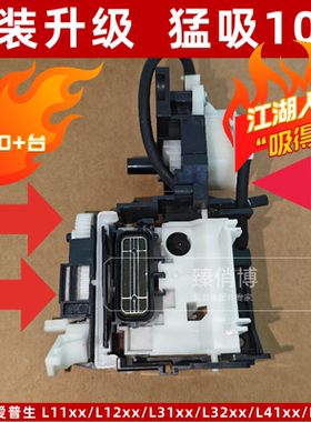 爱普生L1118/1218/58/L3118/58/3218/58/4168/4268吸墨泵清洁单元