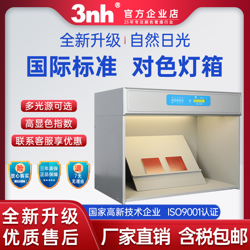 3nh标准光源对色灯箱D65自然光比色箱四光源纺织塑胶印刷光源UV灯