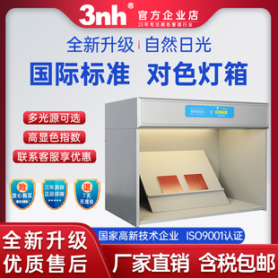 3nh标准光源对色灯箱D65自然光比色箱四光源纺织塑胶印刷光源UV灯
