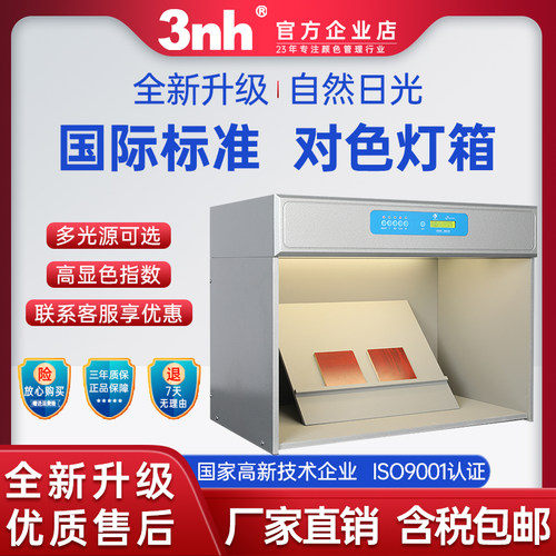 3nh对色灯箱D65标准光源比色检测