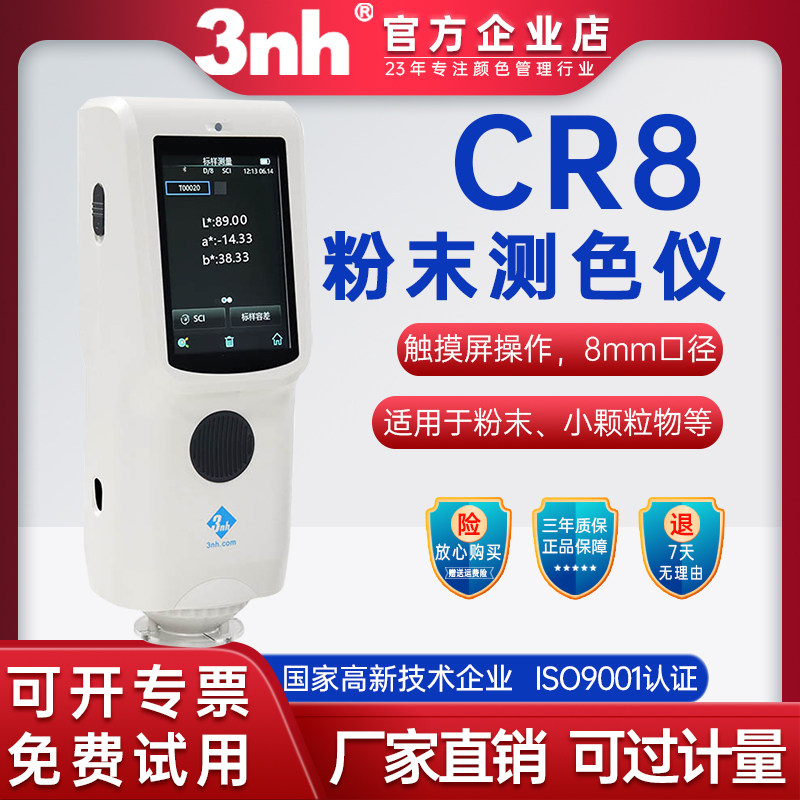 三恩时色差仪粉末液体色差检测