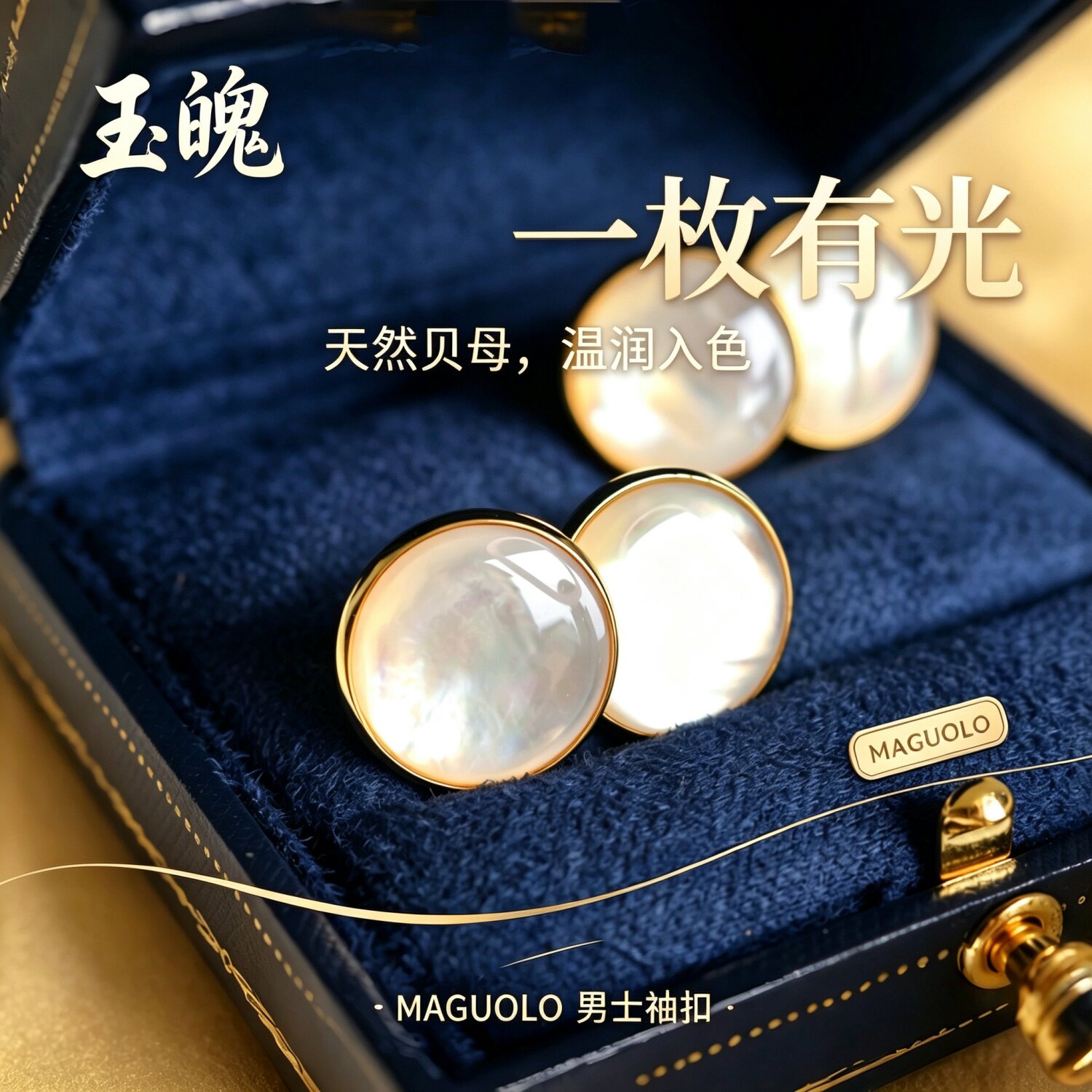 Maguolo《玉魄》深海贝壳法式衬衫袖扣链双头钮 轻奢男士高档配饰