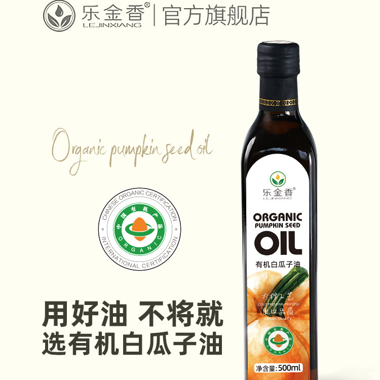 【乐金香】有机南瓜籽油500ml初冷榨白瓜子油男性红南瓜仁油