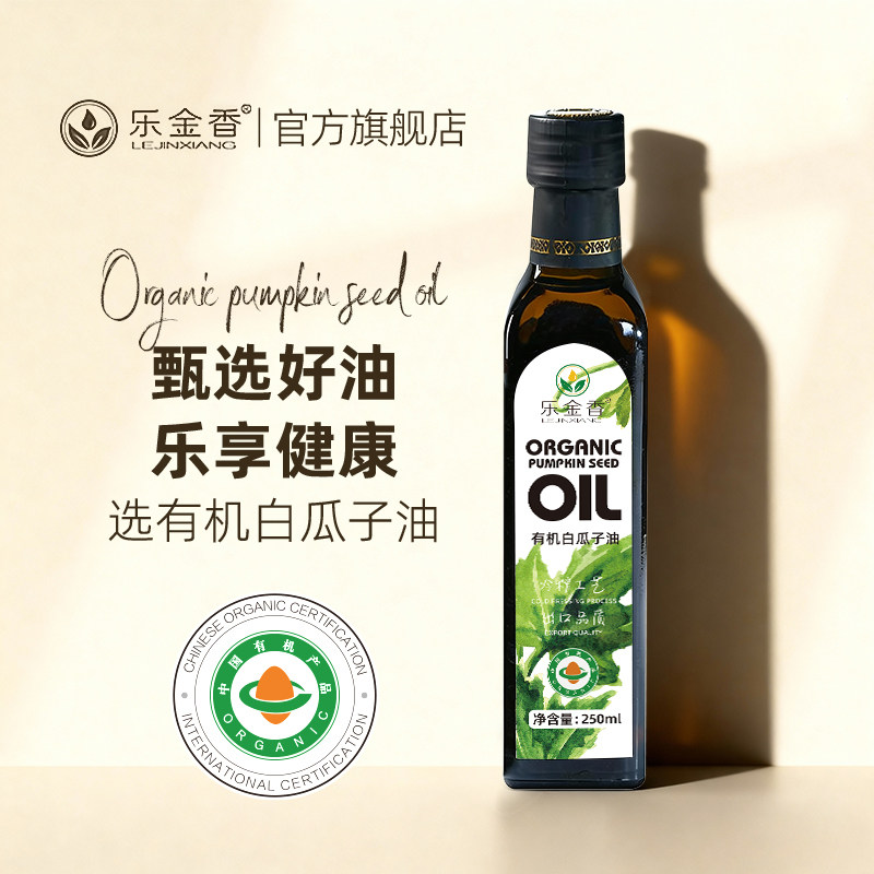 乐金香有机白瓜子油250ml南瓜植物油男士南瓜籽油冷榨南瓜子油