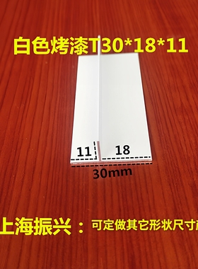 30X18X11mm白色烤漆丁字铝合金型材 T字铝 T形铝型材 T型铝收边条