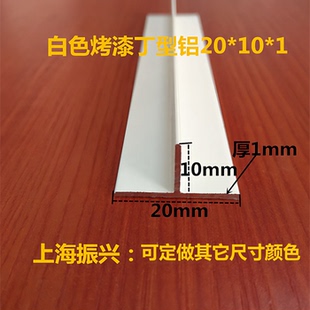 T型铝收边条 T形铝型材 20X10X1mm白色烤漆丁字铝合金型材 T字铝