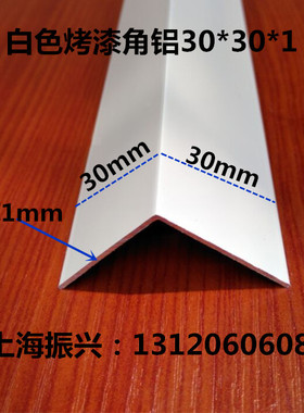 铝合金白色烤漆30*30*1mmL型护角条三角铝直角包边条型材等边角铝