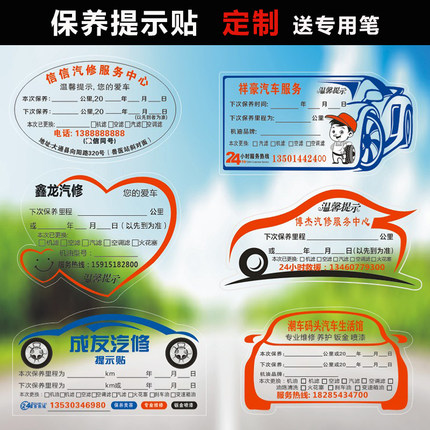 静电贴订做保养提示贴纸汽修厂不干胶机油提醒贴 汽车定制提示贴