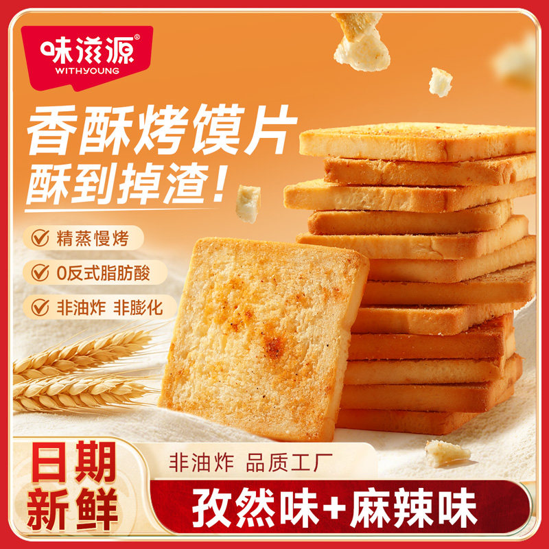 味滋源香酥烤馍片整箱批发老式馒头片办公室追剧零食休闲食品饼干