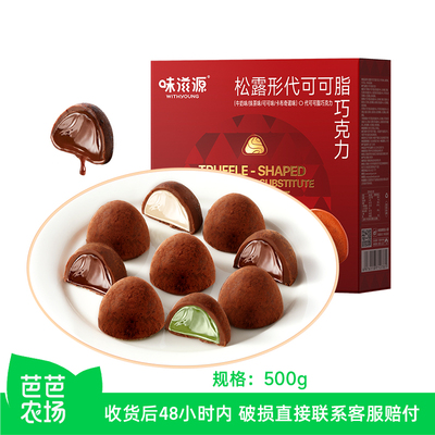 味滋源松露形巧克力零食