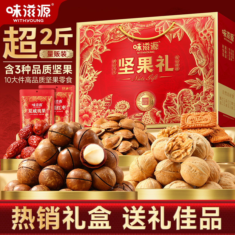 味滋源新年坚果礼盒1200g干果食品送礼长辈走亲戚过年大礼包年货H