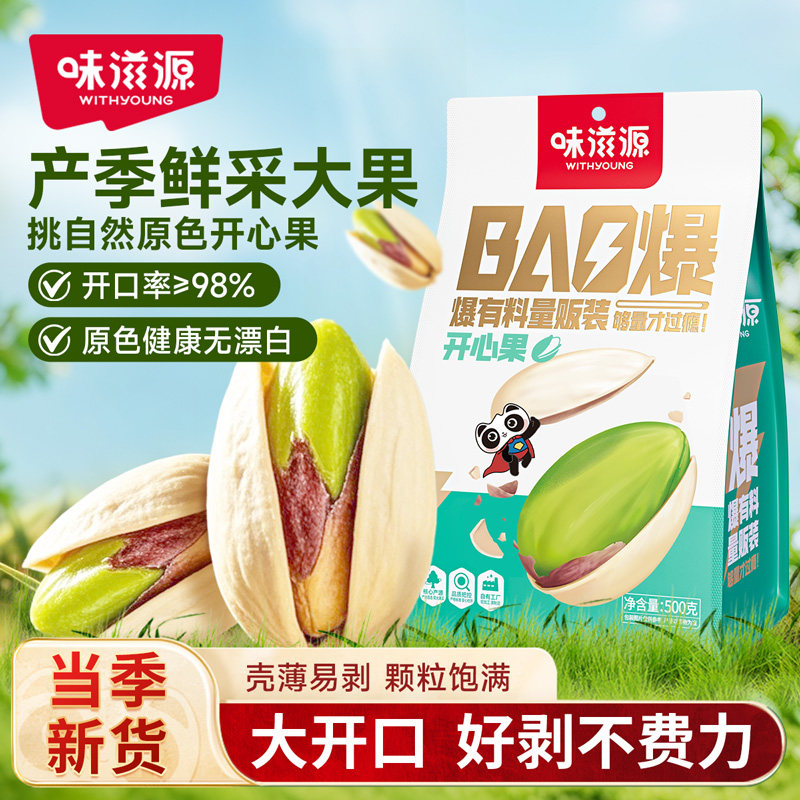 味滋源开心果500g袋装炒货非去壳坚果原味办公室小吃休闲零食s