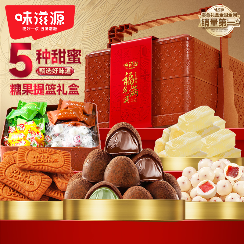 味滋源福气满满糖果饼干提篮礼盒