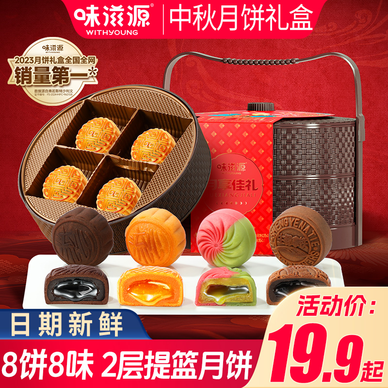 味滋源仲秋有礼月饼礼盒
