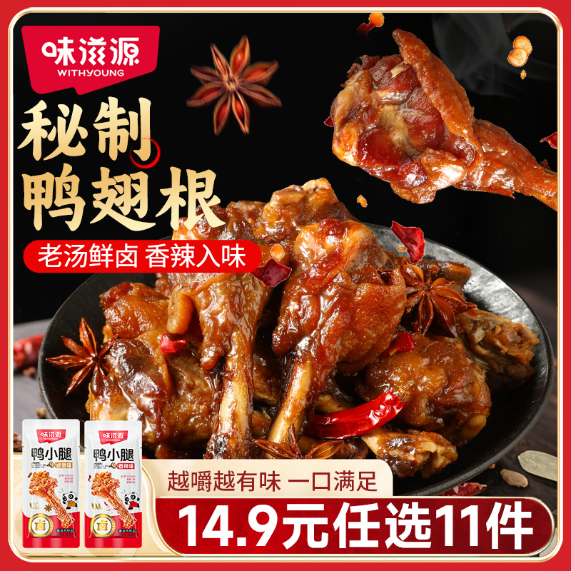味滋源卤味零食鸭小腿香辣卤香