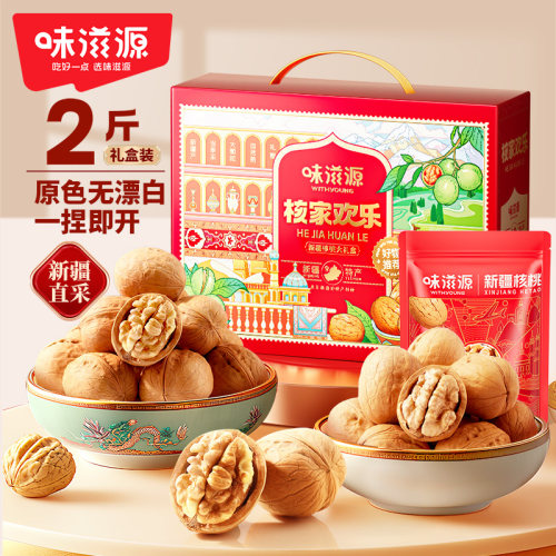 味滋源新疆核桃1000g核家欢乐礼盒箱装纸皮核桃坚果炒货年货送礼